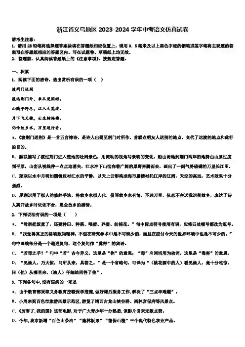 浙江省义乌地区2023-2024学年中考语文仿真试卷含解析