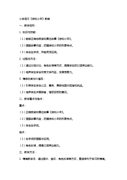 小学语文《狼和小羊》教案