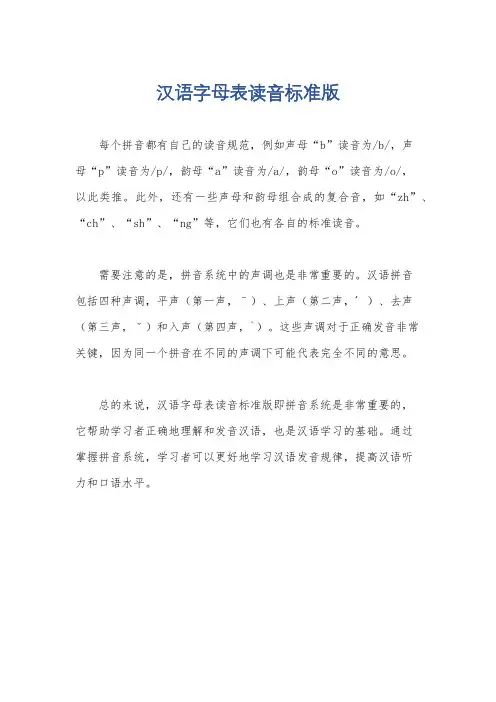 汉语字母表读音标准版