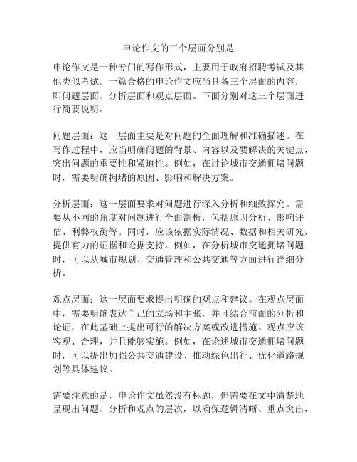 申论作文的三个层面分别是