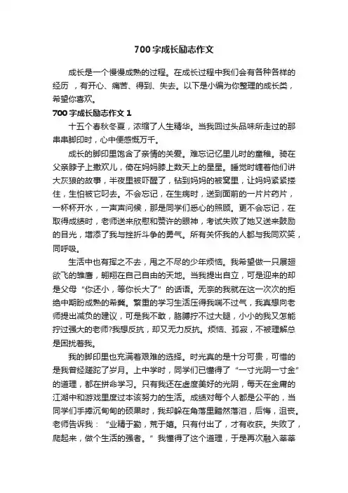 700字成长励志作文