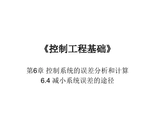 第6章_控制系统的误差分析和计算_6.4减小系统误差的途径