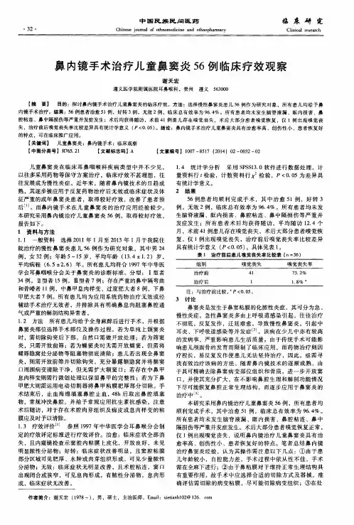 鼻内镜手术治疗儿童鼻窦炎56例临床疗效观察