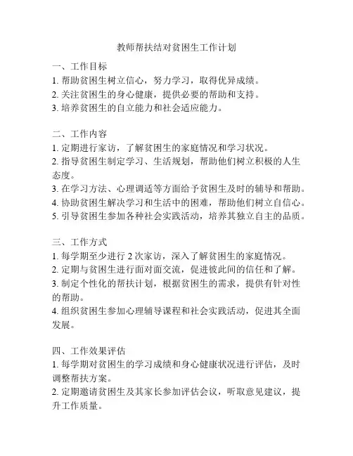 教师帮扶结对贫困生工作计划