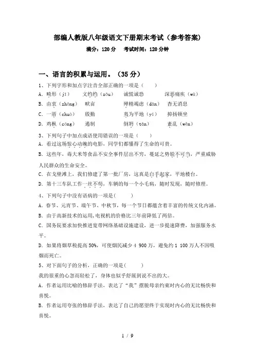 部编人教版八年级语文下册期末考试(参考答案)