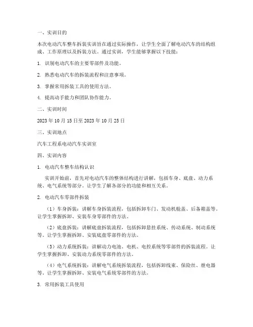电动汽车整车拆装实训报告