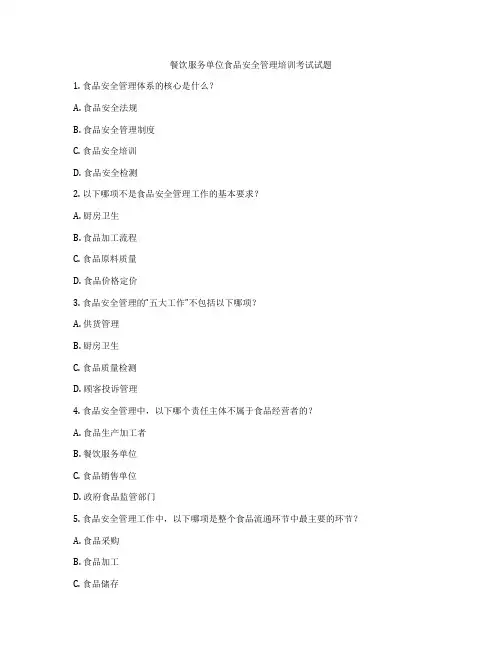 餐饮服务单位食品安全管理培训考试试题