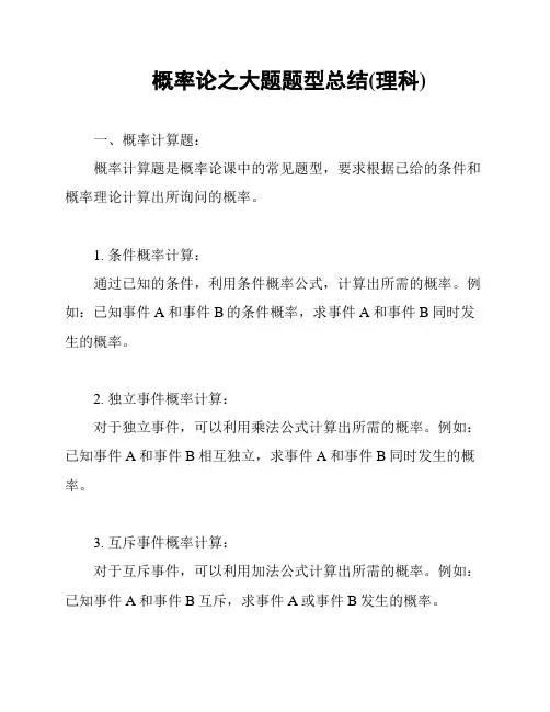 概率论之大题题型总结(理科)