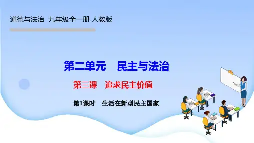 部编人教版九年级道德与法治上册作业课件 第三课 追求民主价值 第1课时 生活在新型民主国家