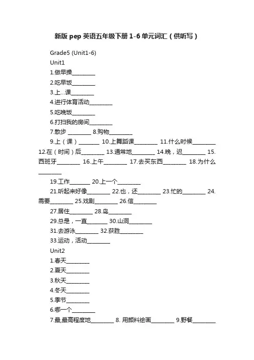 新版pep英语五年级下册1-6单元词汇（供听写）