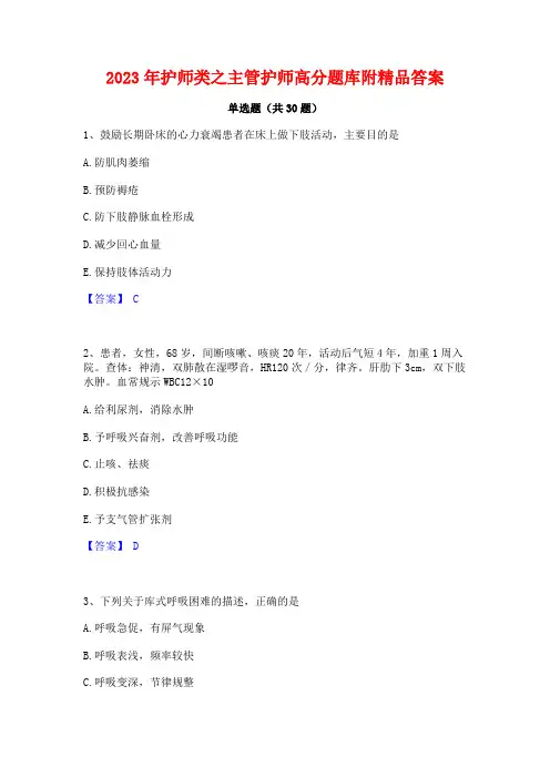 2023年护师类之主管护师高分题库附精品答案