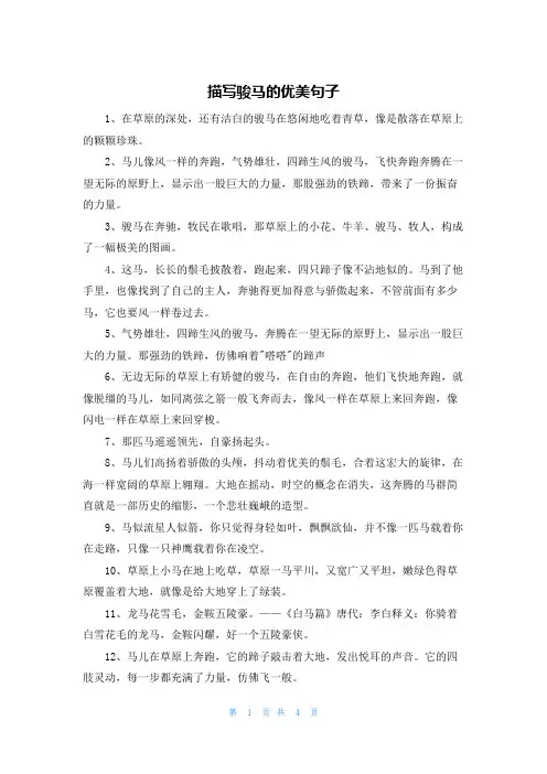 描写骏马的优美句子