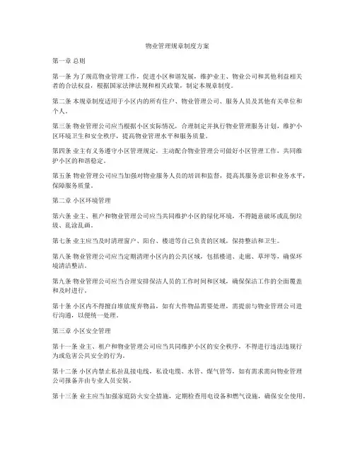 物业管理规章制度方案