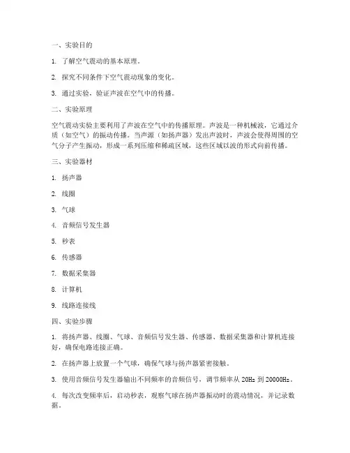 空气震动实验报告