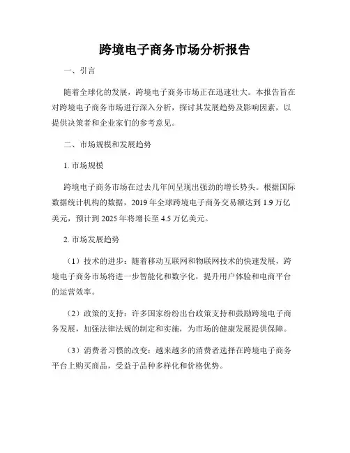 跨境电子商务市场分析报告