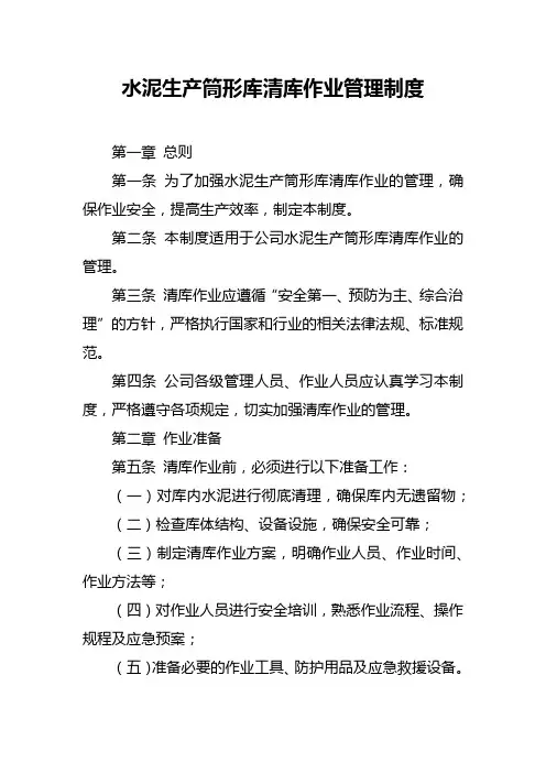 水泥生产筒形库清库作业管理制度