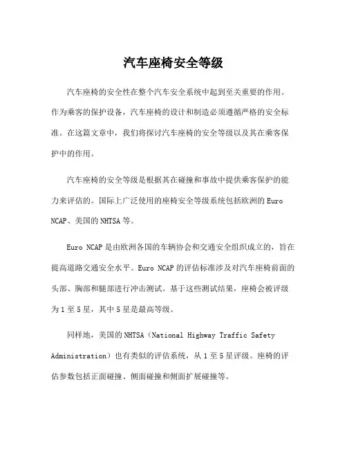 汽车座椅安全等级