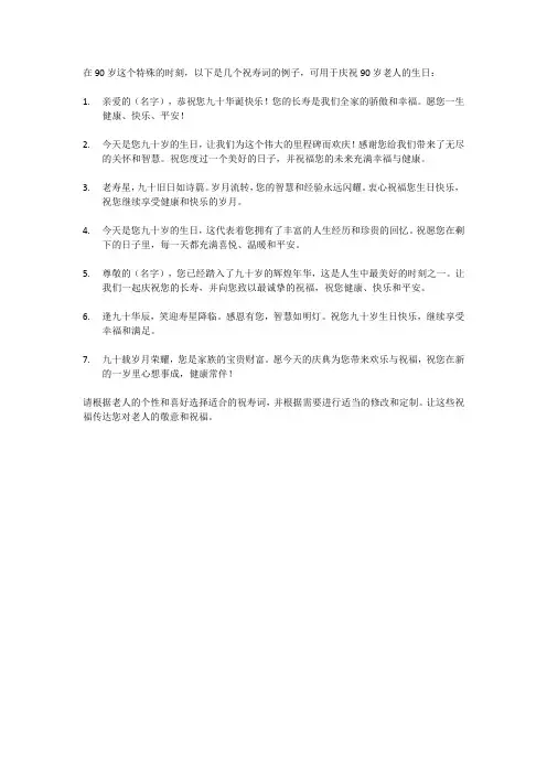 90岁老人祝寿词大全