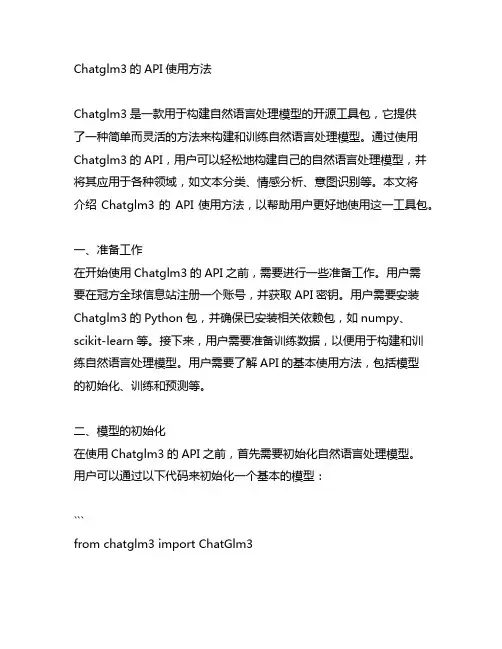 chatglm3 的api使用方法