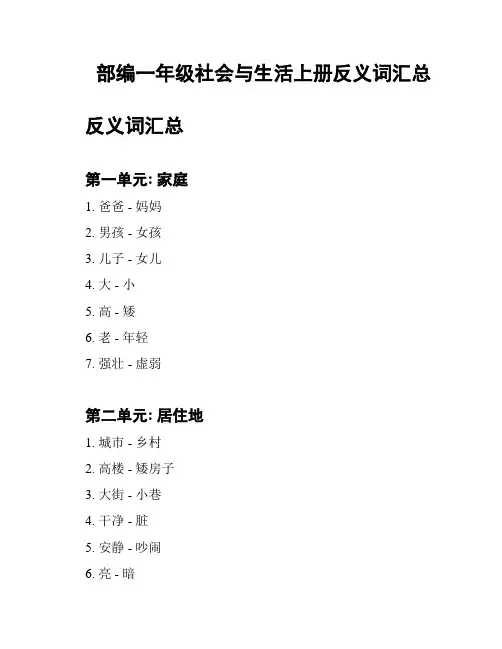 部编一年级社会与生活上册反义词汇总
