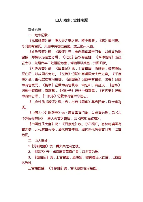 山人说姓：宫姓来源