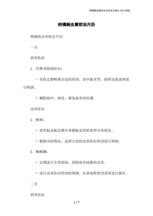 柑橘病虫害防治月历本月修正2023简版