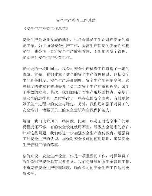 安全生产检查工作总结