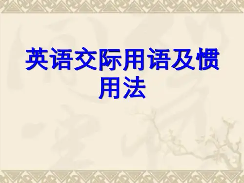 高三英语课件交际用语及惯用法练习