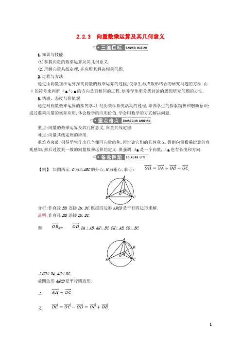 高中数学 第二章 平面向量 2.2.3 向量数乘运算及其几何意义教案 新人教A版必修4