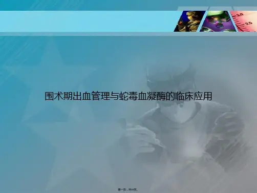 围术期出血管理与蛇毒血凝酶的临床应用讲课文档