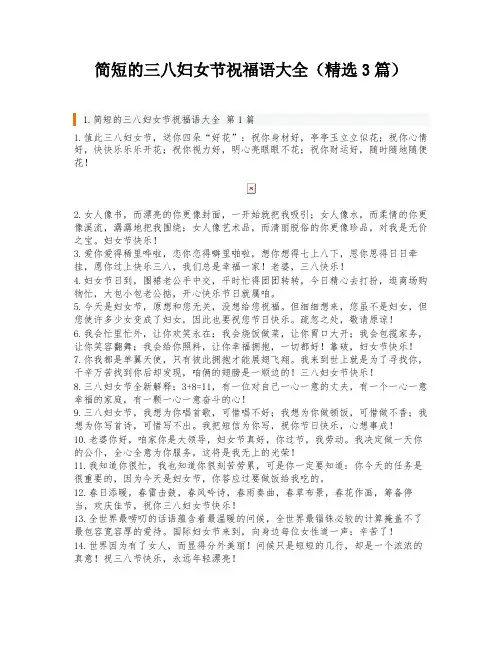 简短的三八妇女节祝福语大全(精选3篇)