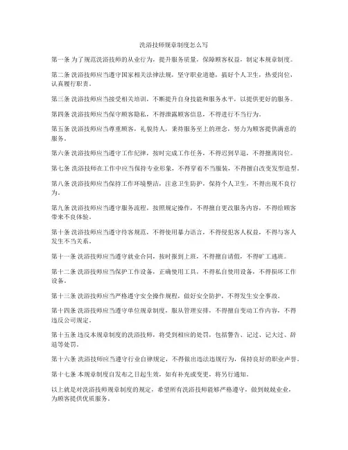 洗浴技师规章制度怎么写
