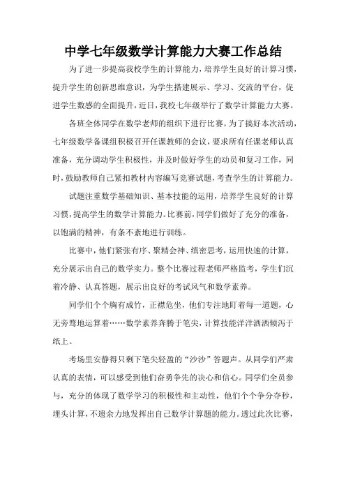中学七年级数学计算能力大赛工作总结
