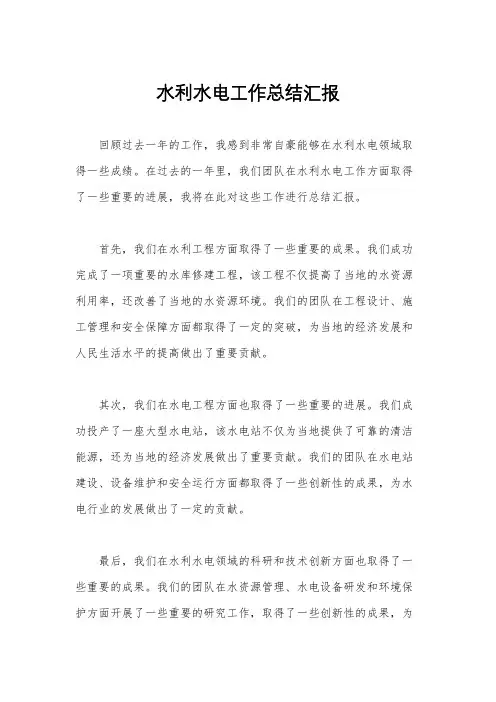 水利水电工作总结汇报