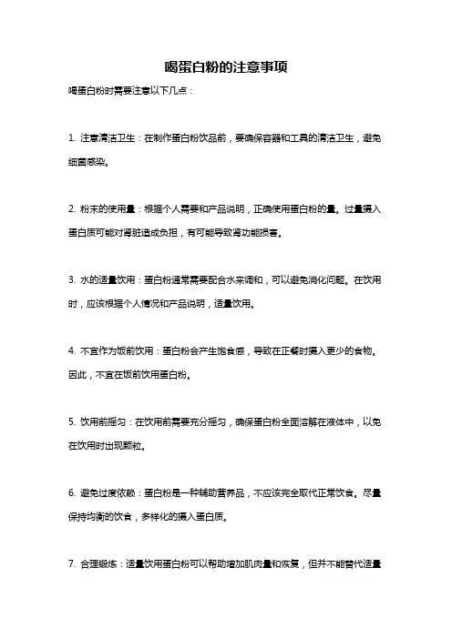 喝蛋白粉的注意事项