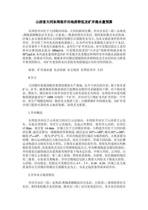 山西省大同东周窑井田地质特征及矿井涌水量预算