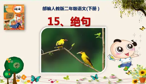 《绝句》部编人教版二年级语文(下册)