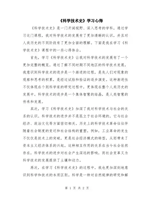 《科学技术史》学习心得