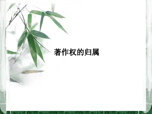 著作权的归属