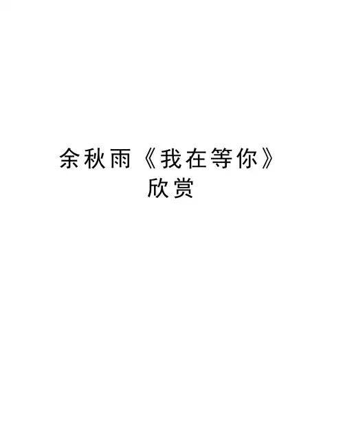 余秋雨《我在等你》欣赏复习过程