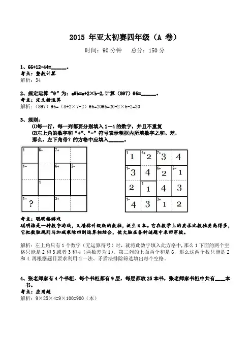 2015年第26届亚太杯初赛四年级—解析