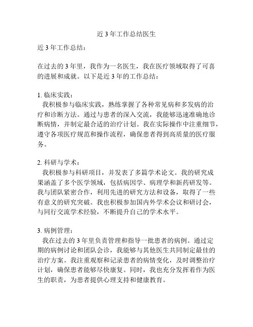 近3年工作总结医生
