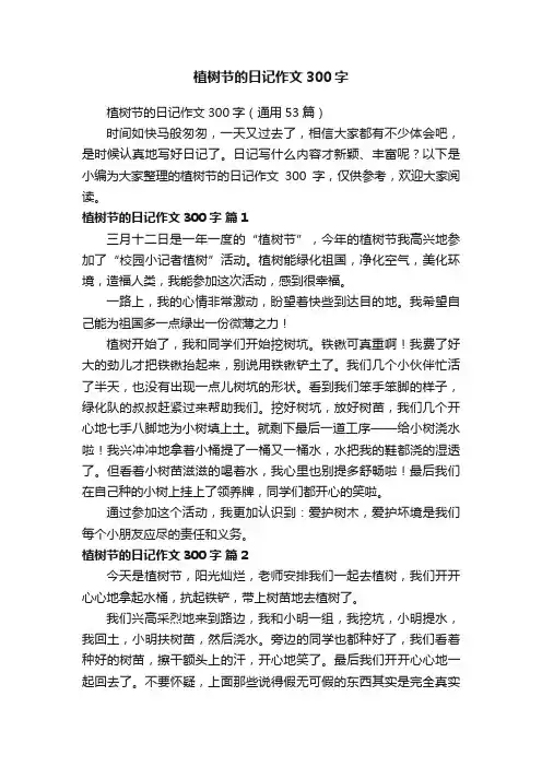 植树节的日记作文300字