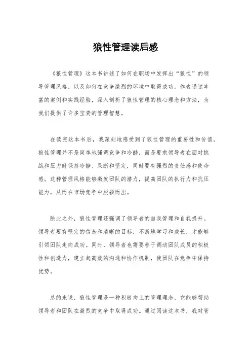 狼性管理读后感