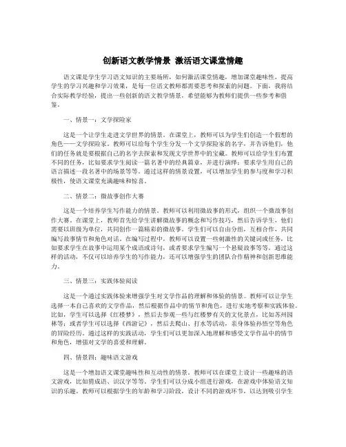 创新语文教学情景 激活语文课堂情趣