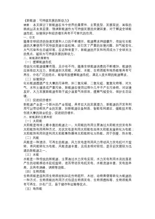 以新能源为主题的论文：《新能源：可持续发展的新动力》