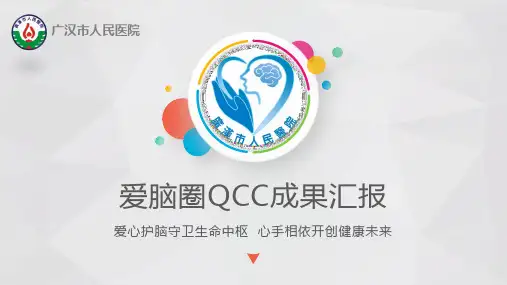 提高脑卒中偏瘫患者良肢位摆放的正确率——品管圈PPT参考幻灯片