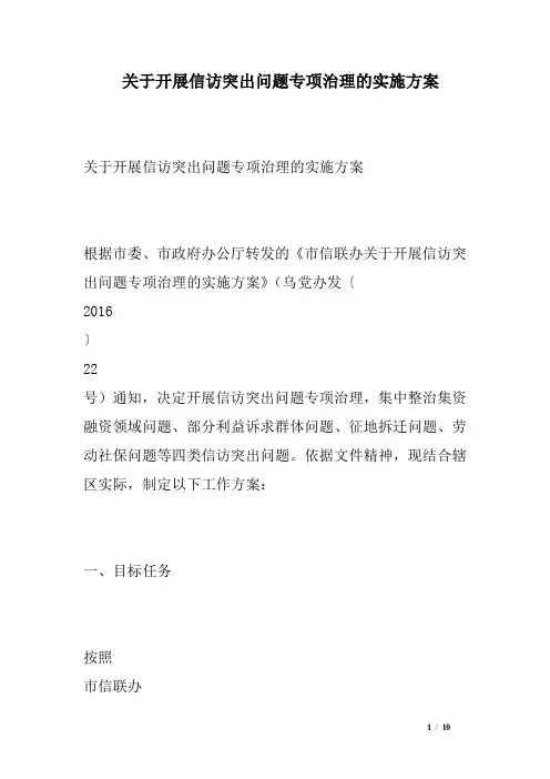 关于开展信访突出问题专项治理的实施方案