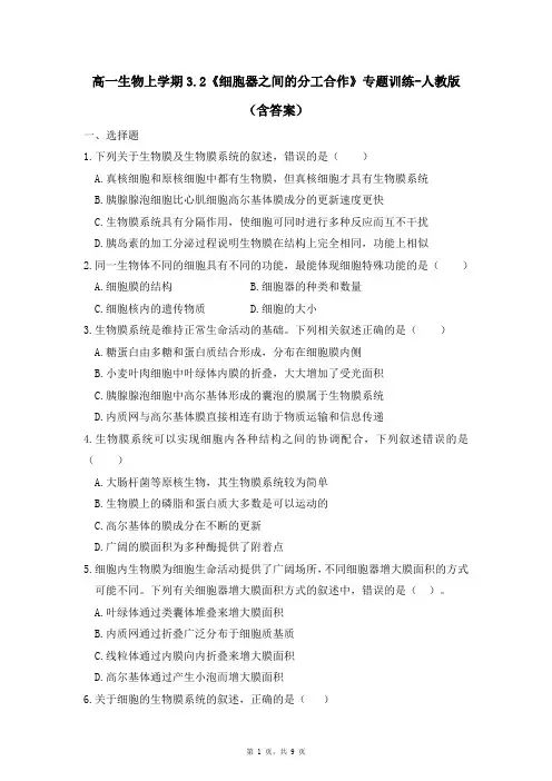 高一生物上学期3.2《细胞器之间的分工合作》专题训练-人教版(含答案)
