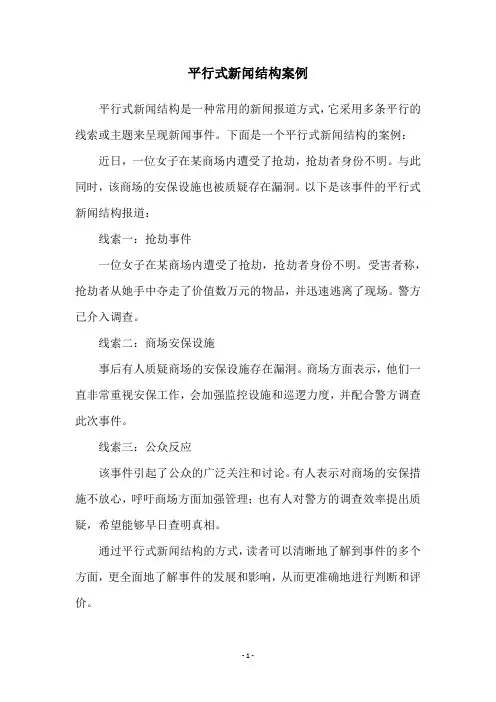 平行式新闻结构案例